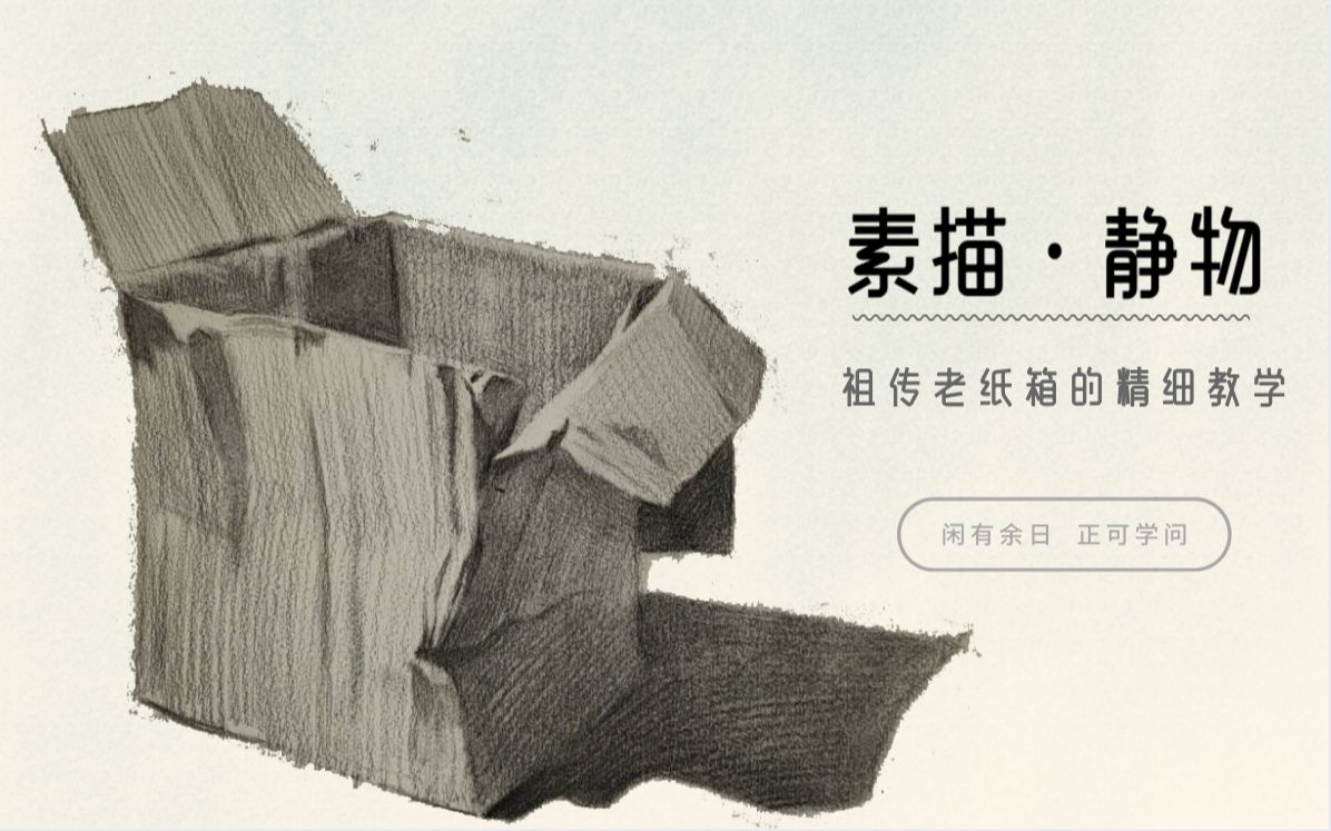 【素描新手联盟】素描静物 纸箱