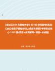 F346144【复试】2024年 聊城大学045108学科教学(英语)《加试语言学基础知识之语言学纲要》考研复试核心1055题(填空+名词解释+简答+分析题)真...