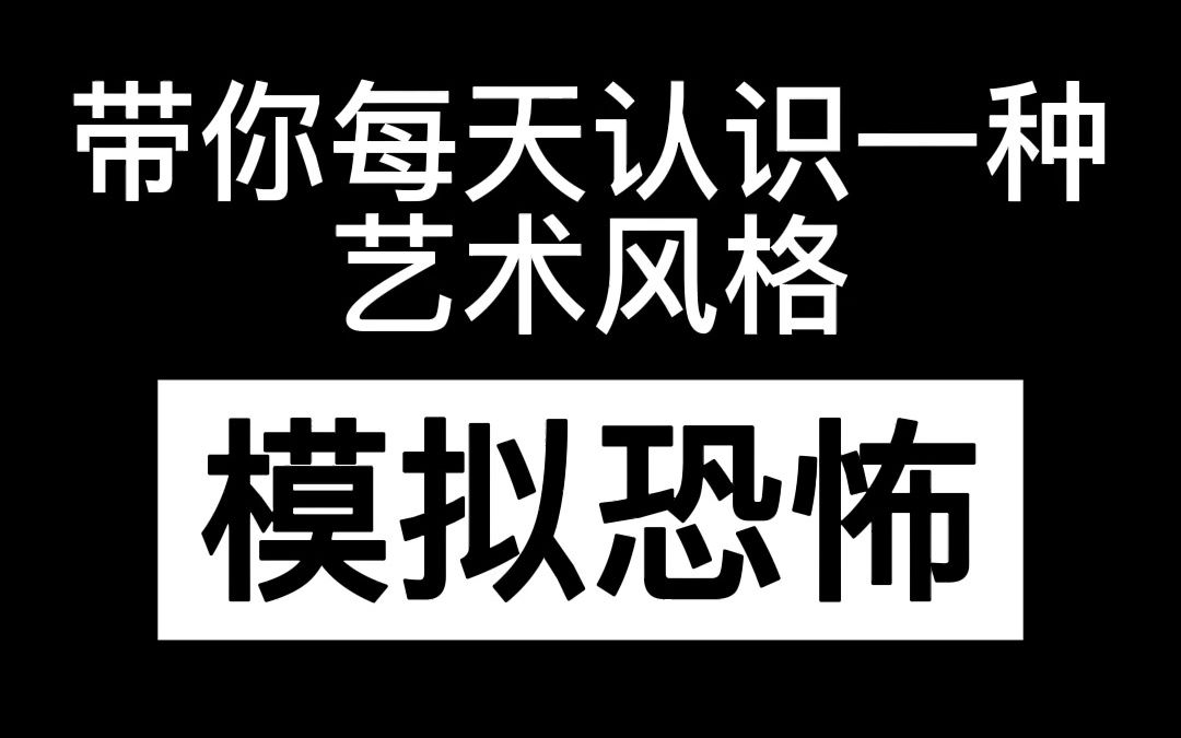 带你每天认识一种艺术风格—模拟恐怖哔哩哔哩bilibili