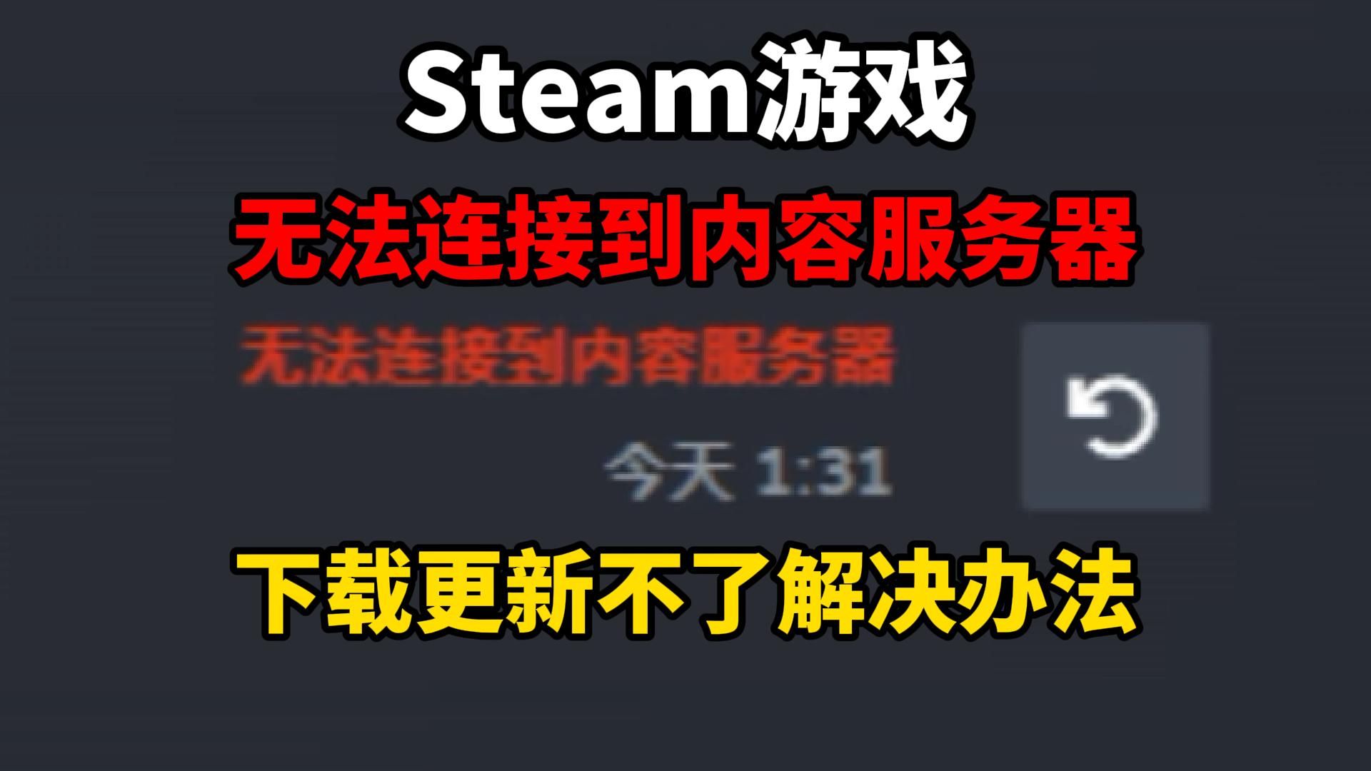 Steam无法连接到内容服务器,游戏无法下载更新的解决办法