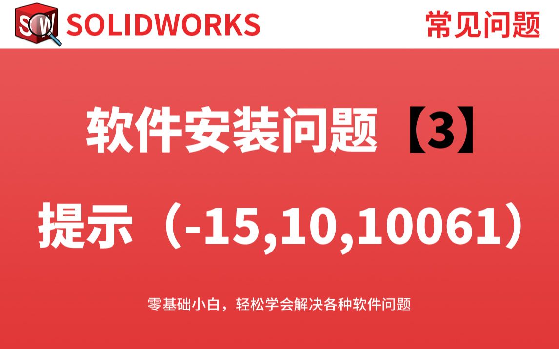 Solidworks打开提示无法连接服务器(15,10,10061)怎么解决?哔哩哔哩bilibili