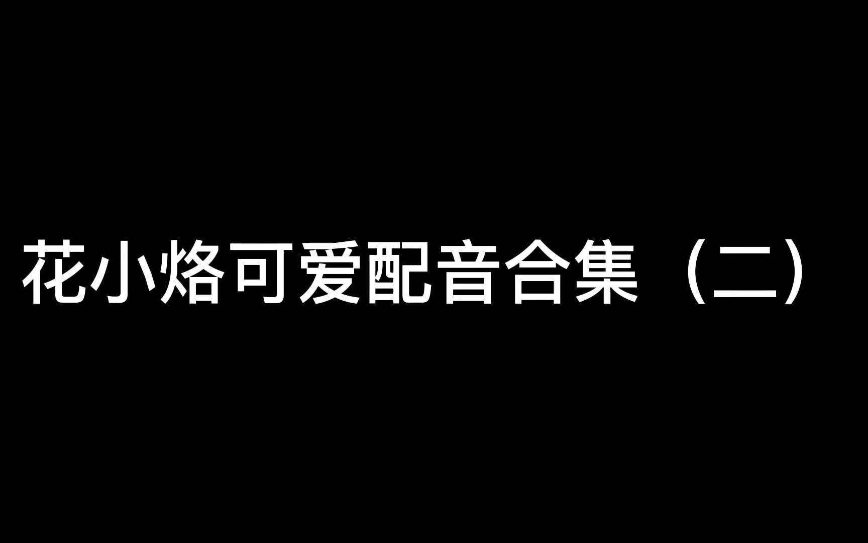 花小烙可爱配音合集(二)哔哩哔哩bilibili