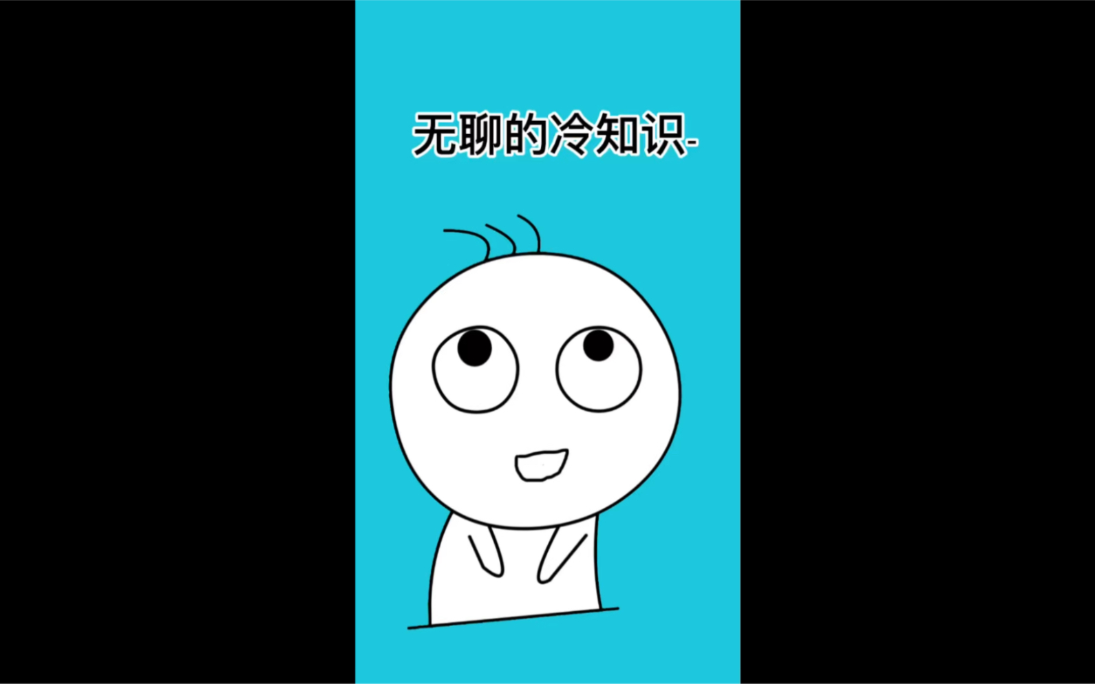 无聊冷知识