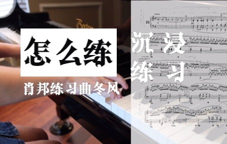 [图]肖邦练习曲op. 25 no. 11 冬风 怎么练