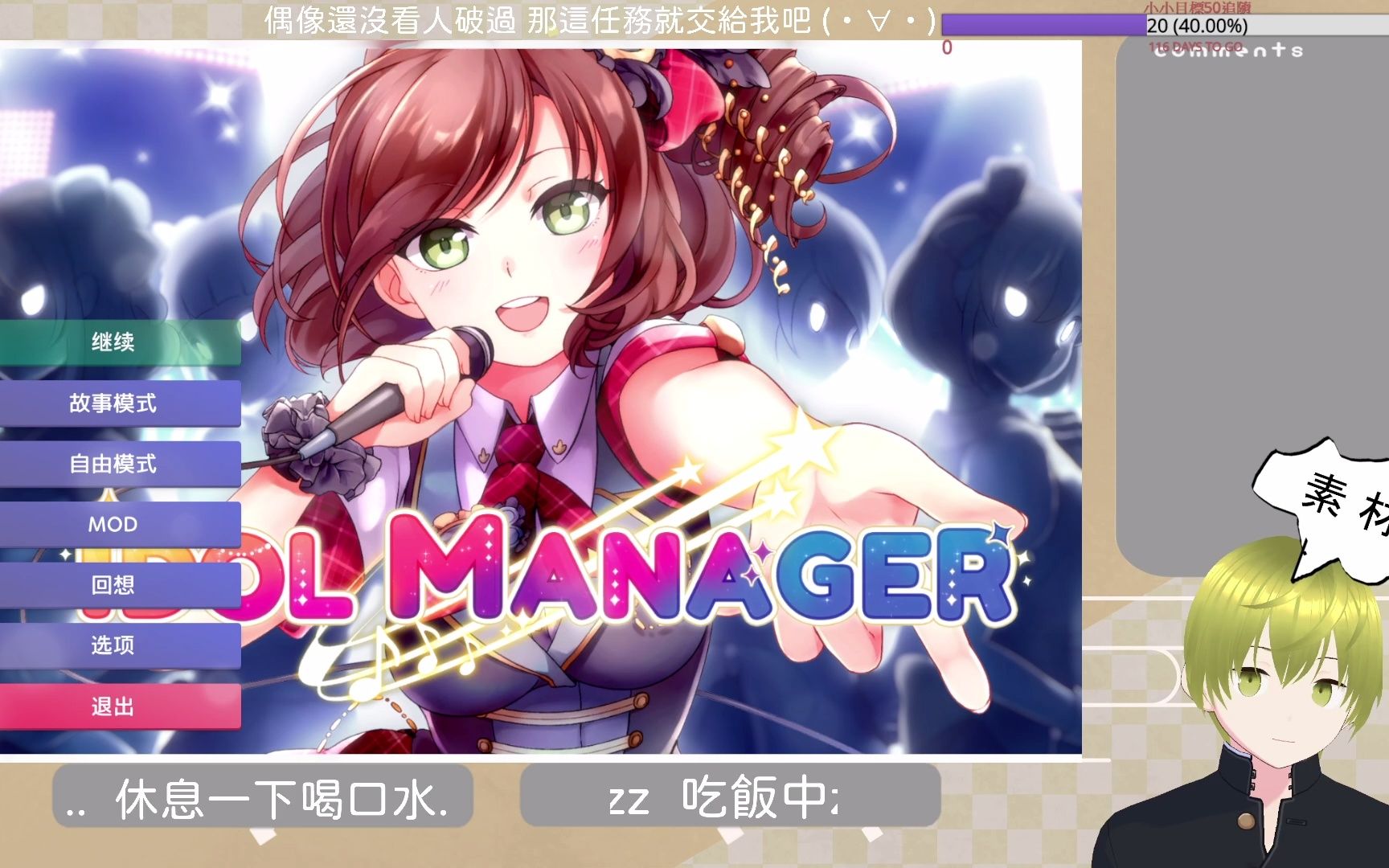 [图]偶像經紀人-IDOL MANAGER 故事模式 普通難度#1【哇哥直播記錄檔】