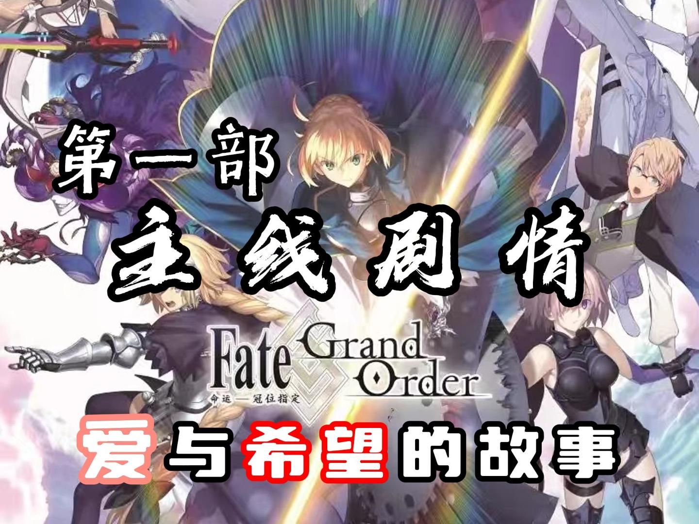 Fate/GrandOrder [FGO] 命运冠位指定 第一部主线全剧情 视觉小说哔哩哔哩bilibili