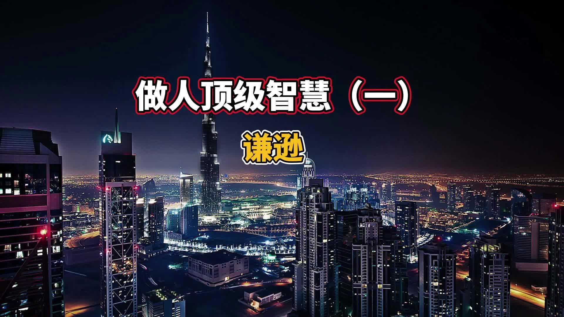 做人顶级智慧 谦逊