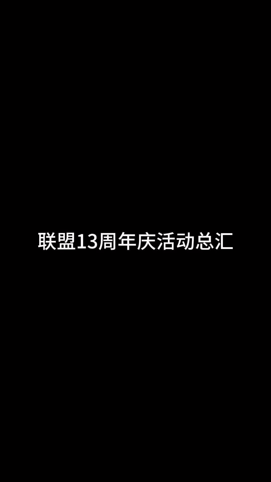 英雄联盟13周年庆活动总汇英雄联盟