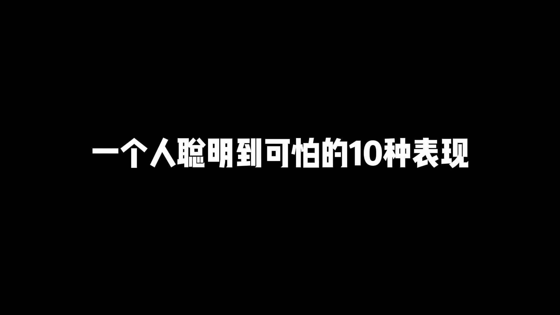 一个人聪明到可怕的10种表现哔哩哔哩bilibili