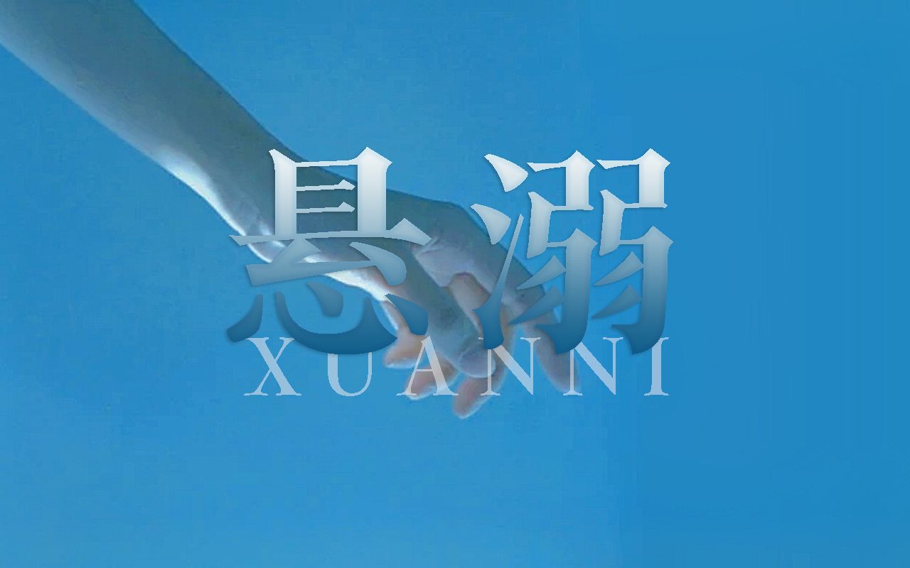 【动态歌词排版】悬溺|松了绳 大不了无人问