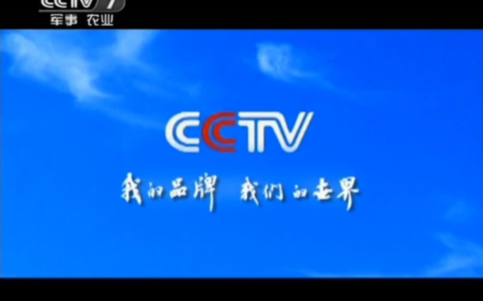 【放送文化】CCTV我的品牌我们的世界宣传片(CCTV7播出版)哔哩哔哩bilibili