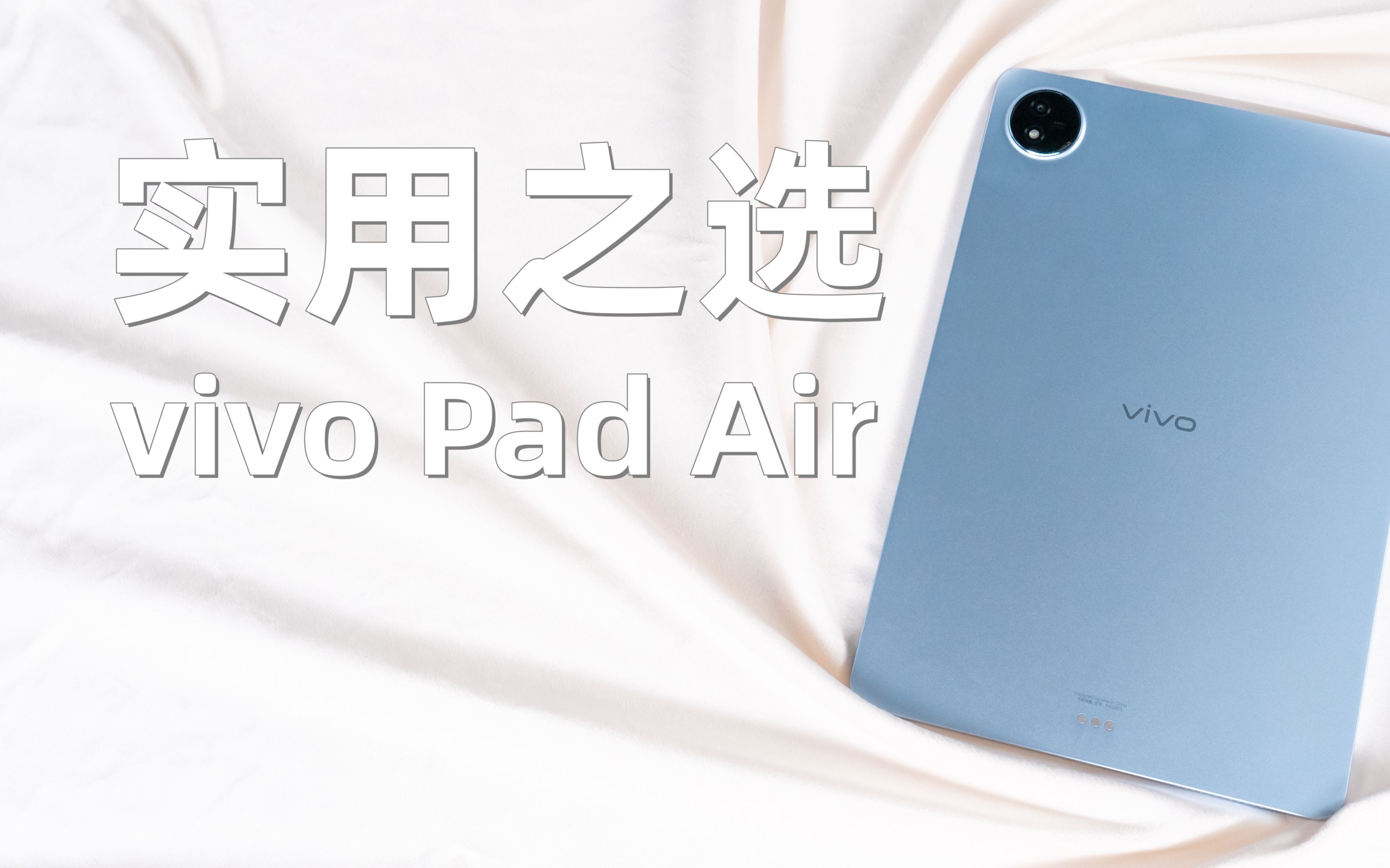 vivo Pad Air体验上手:重新定义Air,平板实用之选 【科技疯汇】哔哩哔哩bilibili