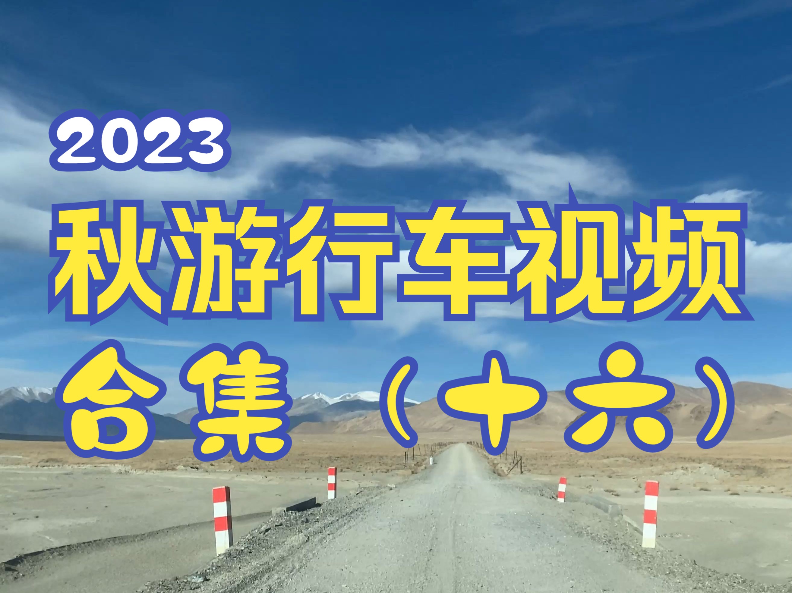 2023秋游 行车视频合集(十六) 阿里中线哔哩哔哩bilibili