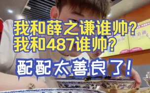 Télécharger la video: 【杨某人&配配】和薛之谦、487比帅？配配真善良！