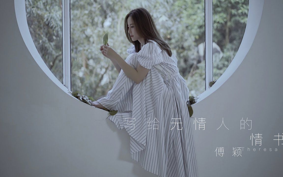 [图]【4K】傅颖- 写给无情人的情书 [Official Music Video] 官方完整版MV