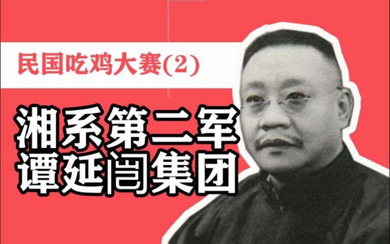 民国吃鸡大赛2:湘系第二军谭延闿集团(鲁涤平、张辉瓒)哔哩哔哩bilibili