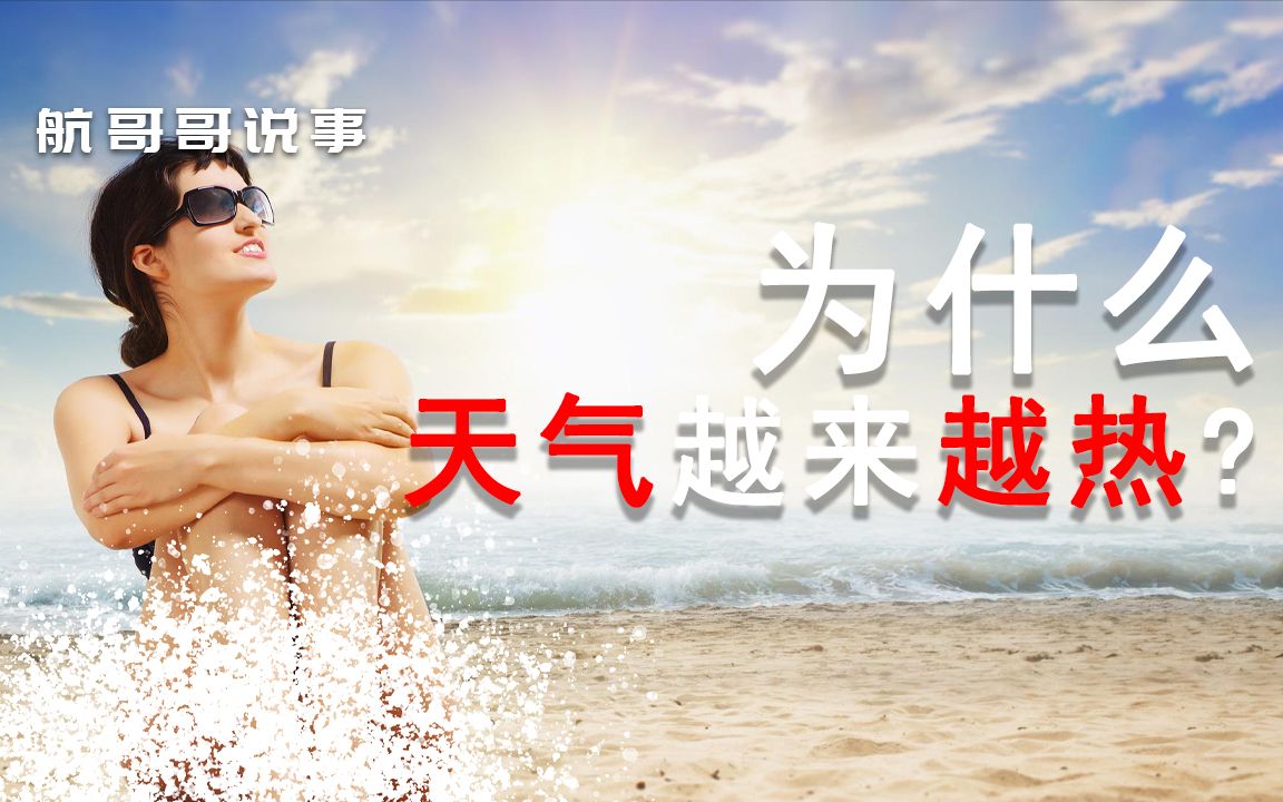 【全球变暖】为什么天气越来越热?大部分都是人为造成的!哔哩哔哩bilibili