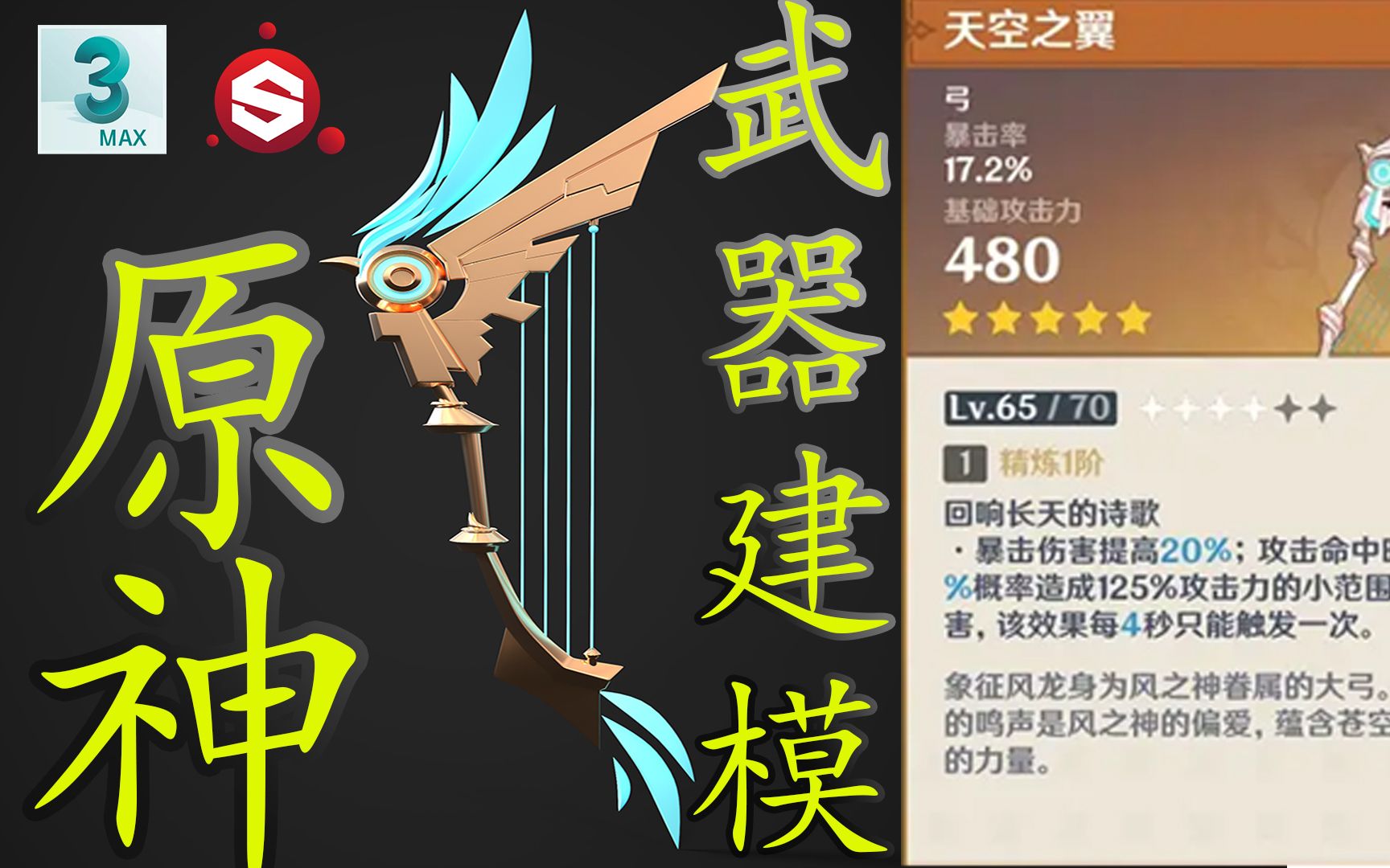 【原神之天空之翼】3d模型制作,1:1还原天空之翼武器全流程,素模到uv