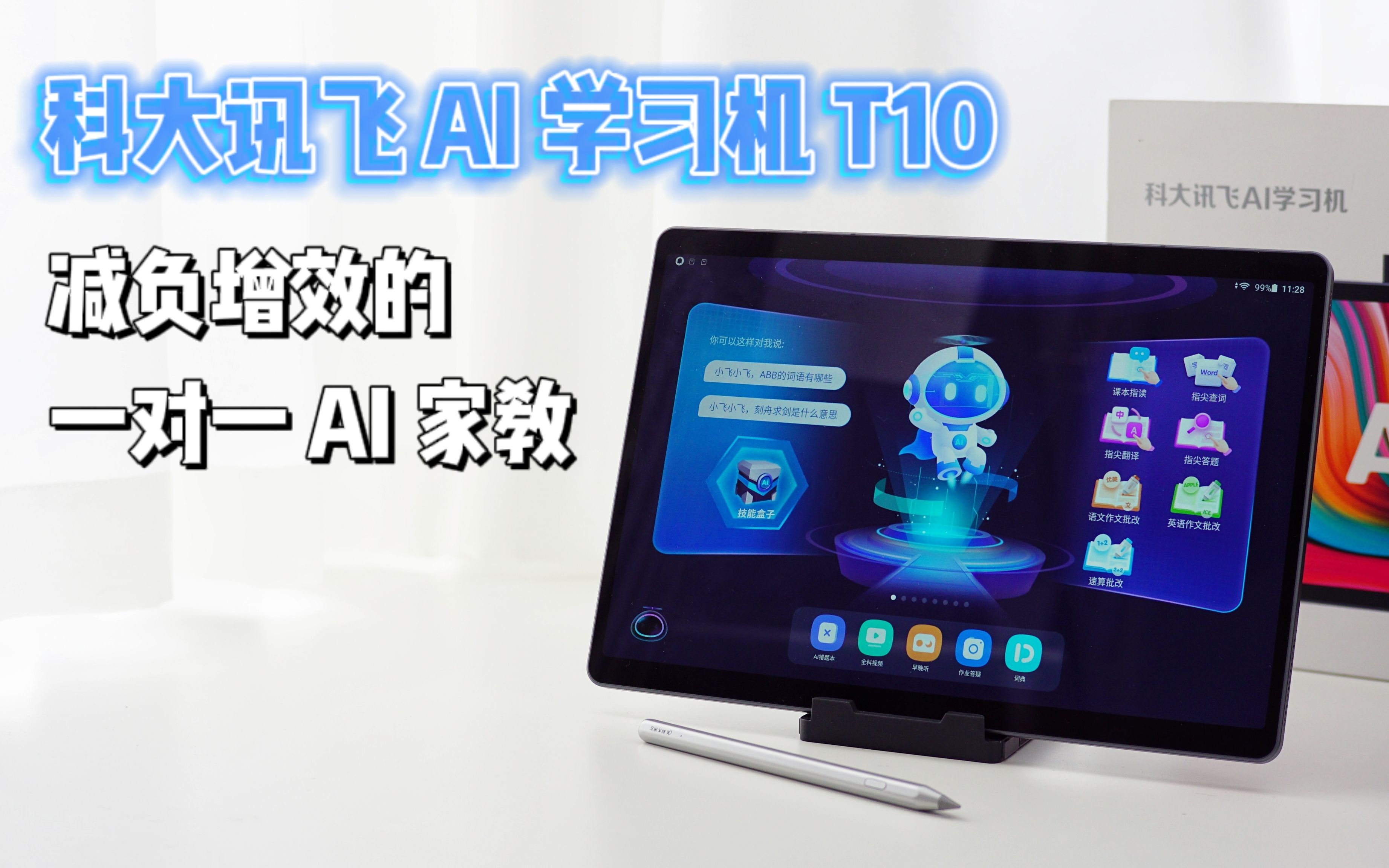 「科大讯飞 AI 学习机 T10」体验评测 by 曾子言哔哩哔哩bilibili