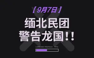 Download Video: 【9月7日全球局势】美军承诺在伊拉克撤军、缅北民团抗议龙国、老美在非洲搞事