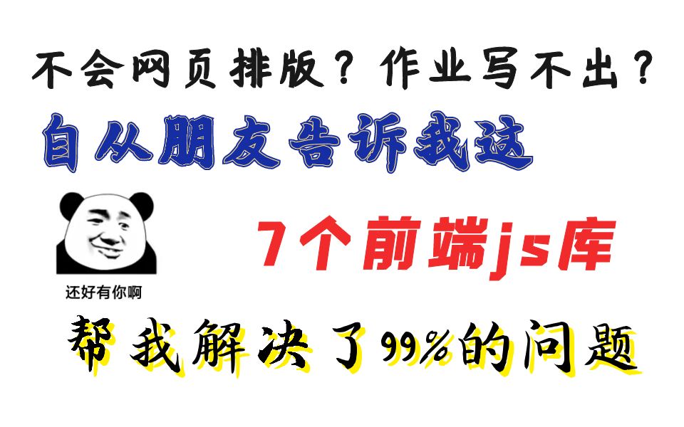 一直被网页排版困扰的我,自从朋友告诉我这个7个js库,帮我解决了99%的问题哔哩哔哩bilibili