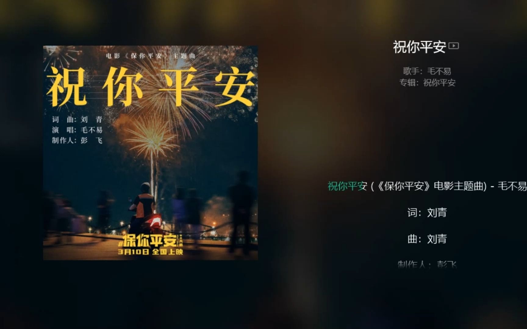 毛不易《祝你平安》,电影《保你平安》主题曲哔哩哔哩bilibili