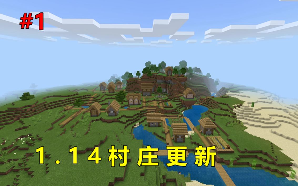 我的世界第一季1:1.14新村庄更新