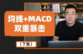 下载视频: 均线与MACD的组合用法（下）