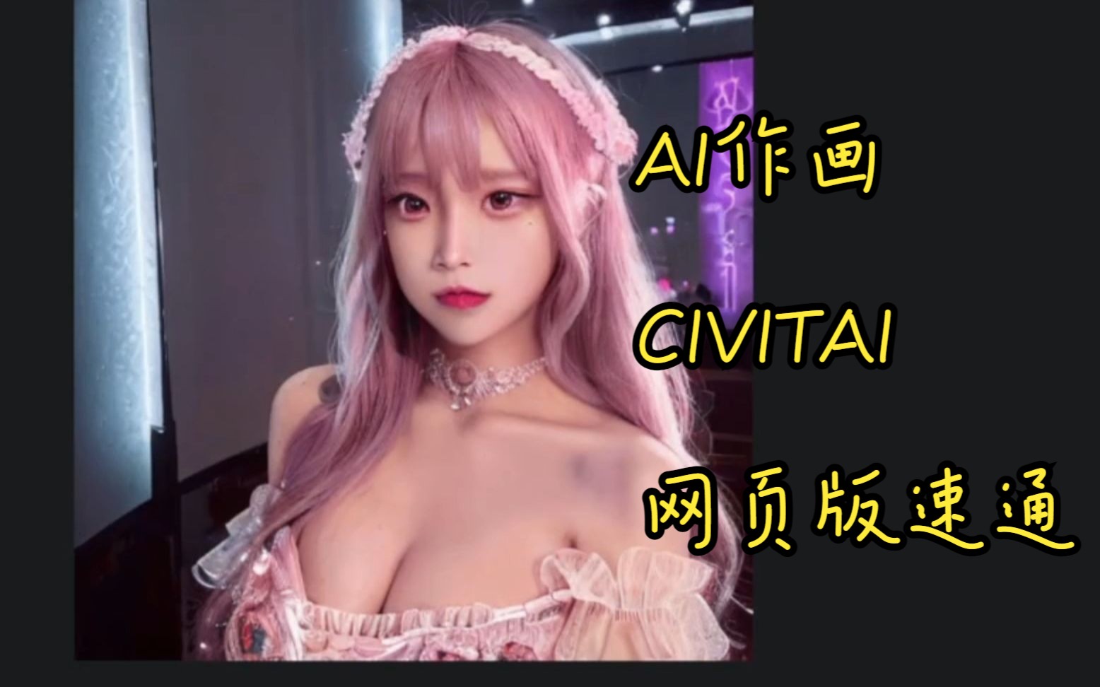 CIVITAI使用教程网页在线速通版哔哩哔哩bilibili