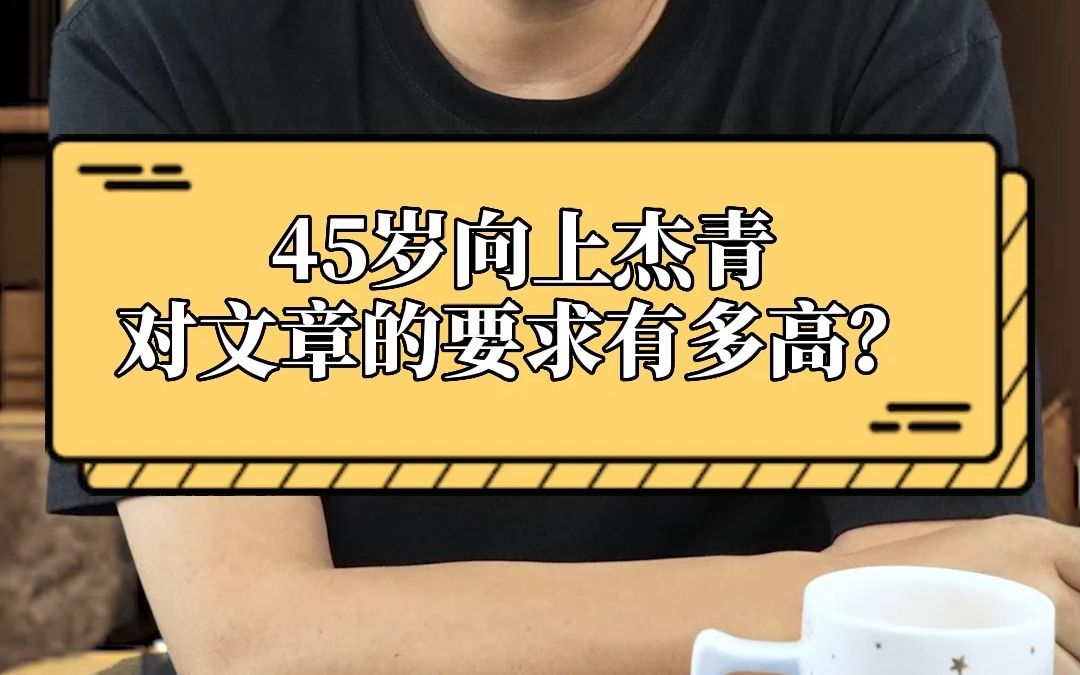 45岁向上杰青,对文章的要求有多高?哔哩哔哩bilibili