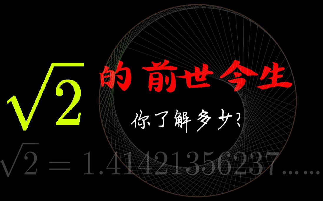 竟然有人会为了根号2去死?根号2和A4纸又有什么关系?数学史之根号二的前世今生,带你揭开它的神秘面纱!哔哩哔哩bilibili