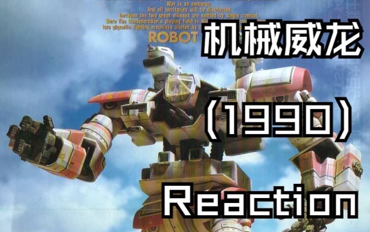 [图]电影【机械威龙 1990 Reaction】核战末日废土背景下，世界以巨大萝卜互殴决定领土争端......