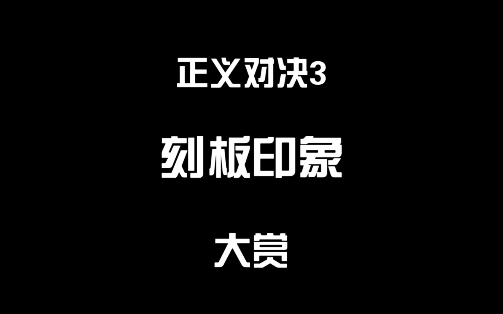 [图]正义对决3刻板印象大赏