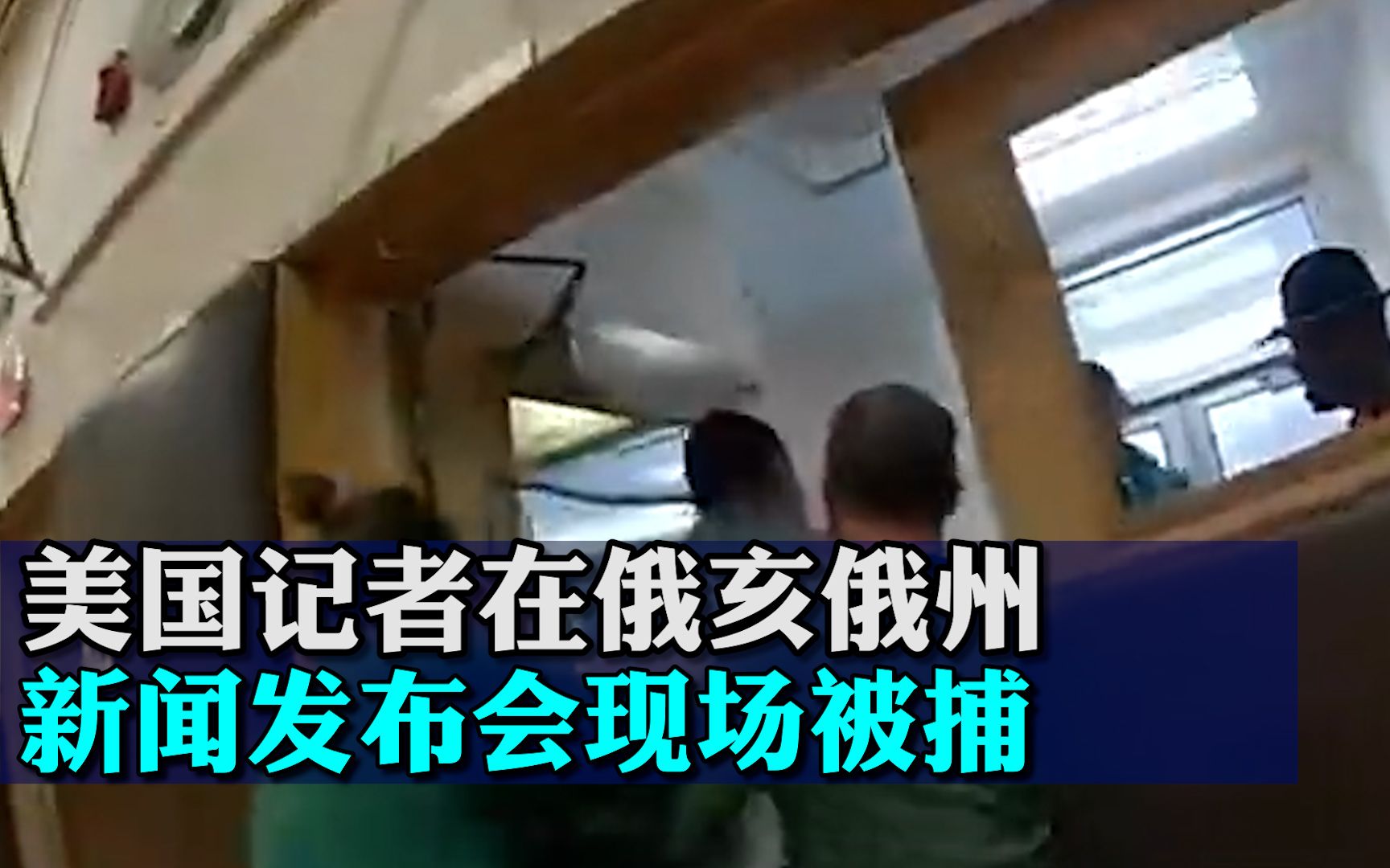 美国记者在俄亥俄州有毒化学品泄露新闻发布会现场被捕,引发争议哔哩哔哩bilibili