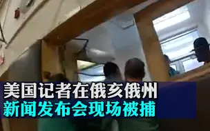 Download Video: 美国记者在俄亥俄州有毒化学品泄露新闻发布会现场被捕，引发争议