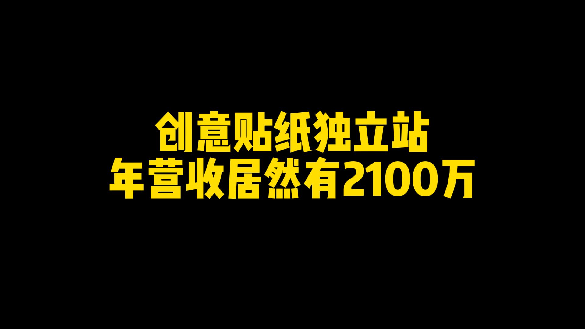 创意贴纸独立站年营收居然有2100万哔哩哔哩bilibili