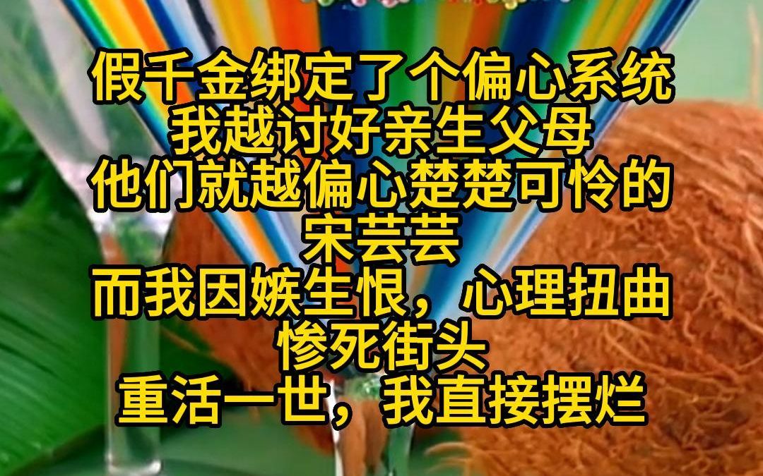 《不理烂人》假千金绑定了个偏心系统,我越讨好亲生父母,他们就越偏心楚楚可怜的宋芸芸,而我因嫉生恨,心理扭曲,惨死街头,重活一世,我直接摆烂...