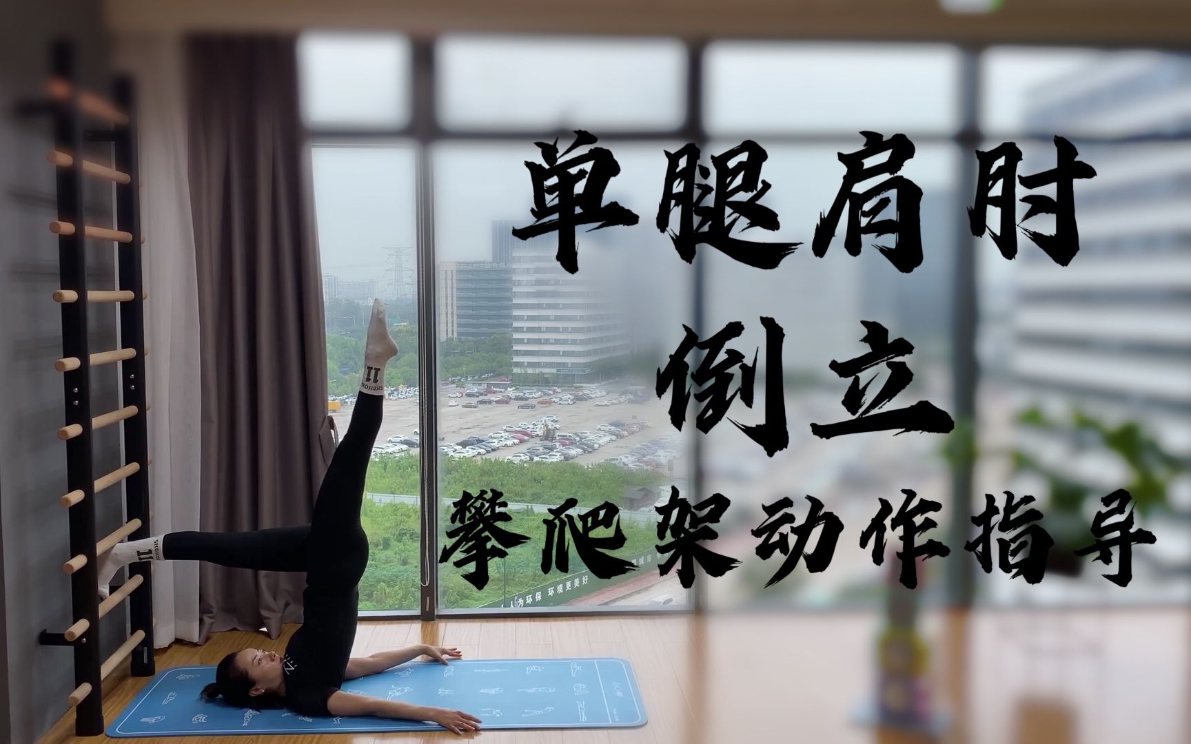 攀爬架动作指导之单腿肩肘倒立