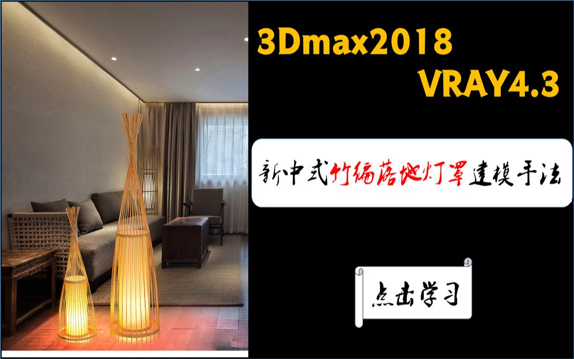 3dmax2018+vray4.3:扭曲+FFD+多边形建模打造新中式竹编落地灯罩哔哩哔哩bilibili