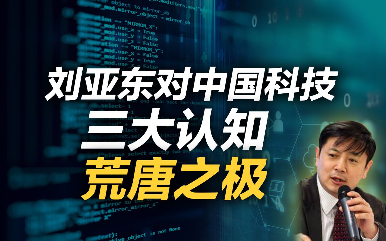 李肃:《科技日报》前总编辑刘亚东对中国科技的三大认知荒唐之极!哔哩哔哩bilibili