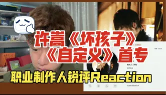 Download Video: 【锐评】许嵩首专《自定义》职业音乐制作人专业拆解reaction《坏孩子》｜想法与技术的矛盾