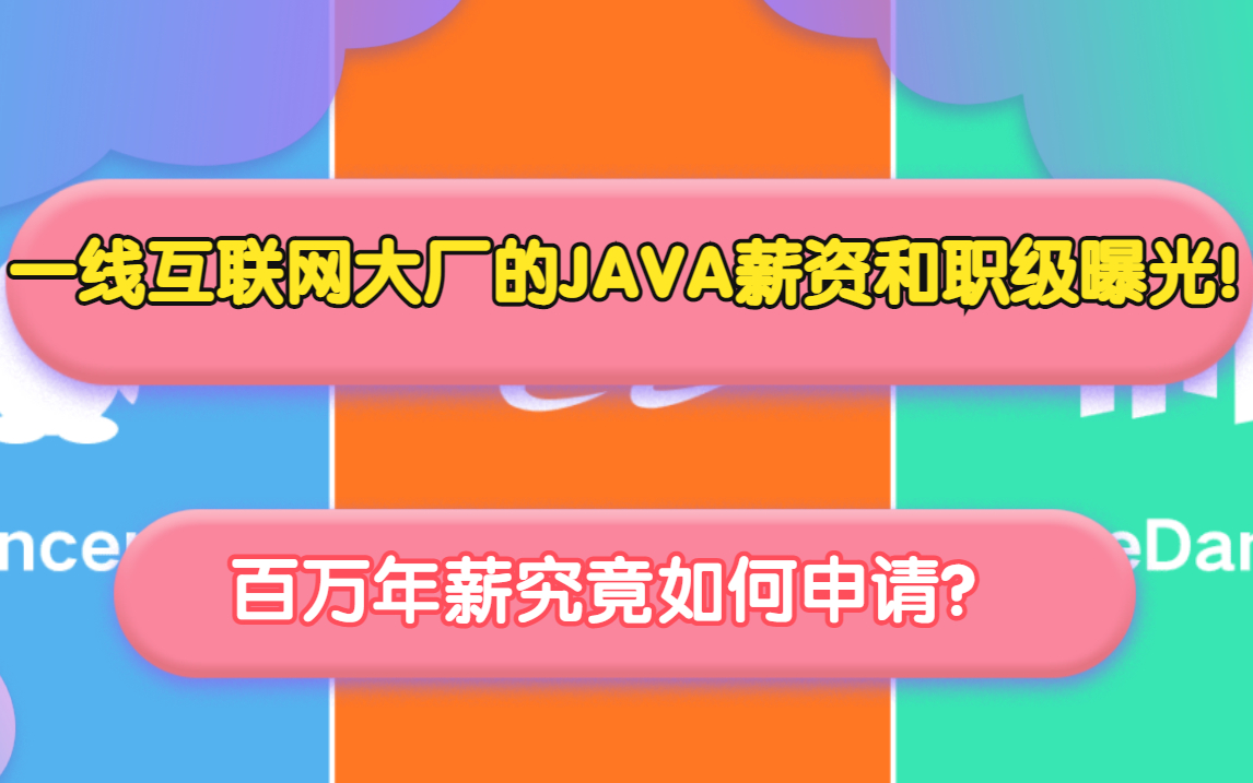 一线互联网大厂的JAVA薪资和职级曝光还有更多高频面试题!百万年薪究竟如何申请? 华为/阿里/腾讯/小米/字节哔哩哔哩bilibili