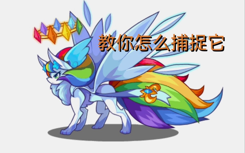 捕捉第十五期彩灵七彩圣灵