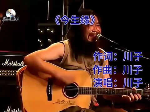 #经典歌曲 #今生缘 #川子哔哩哔哩bilibili