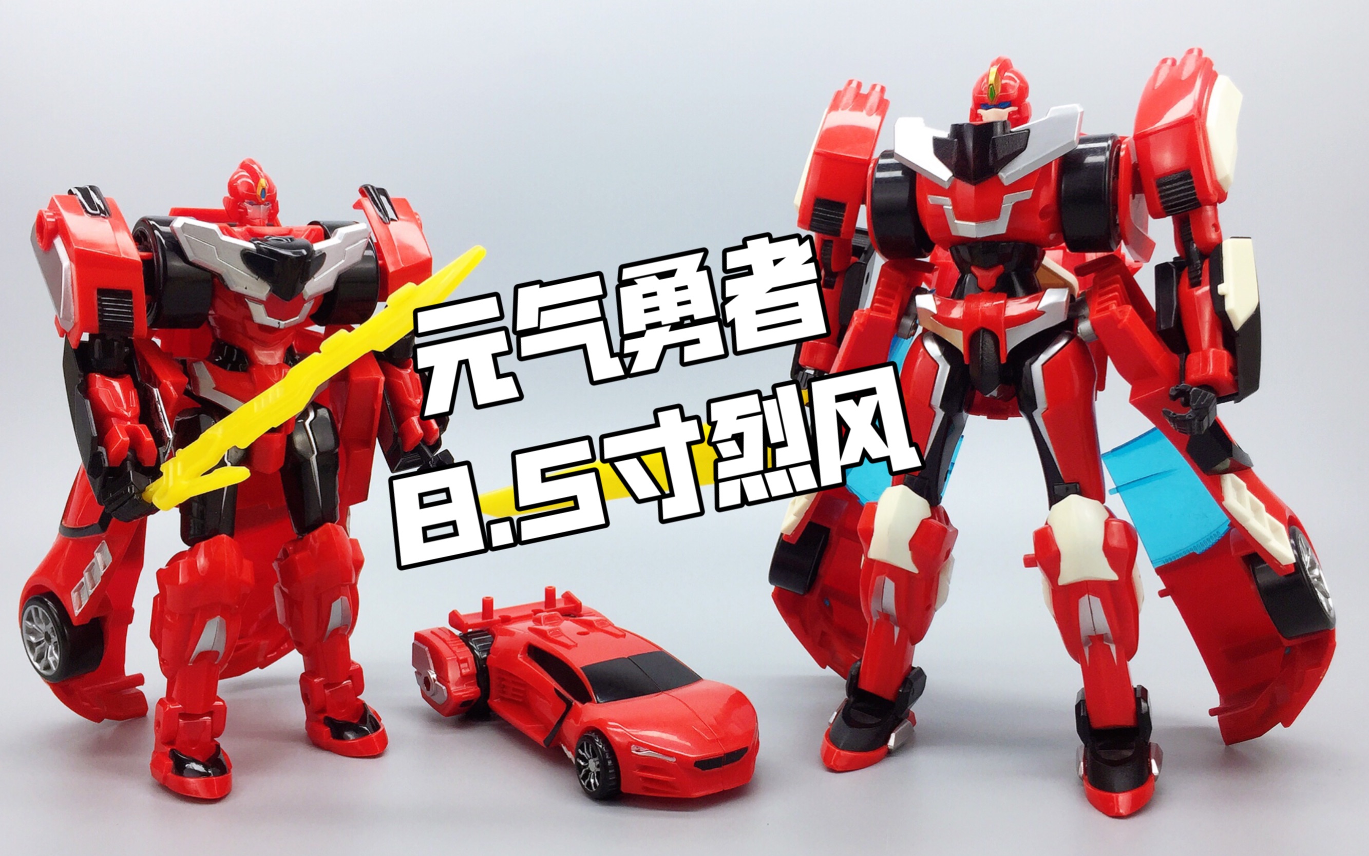 40元的二手85寸元气勇者烈风好大一只对比合体版本大鹏评测