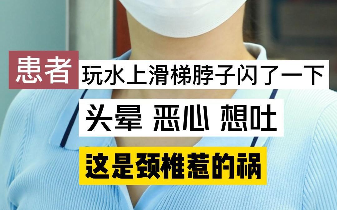 01:05 患者前几天玩水上滑梯,下来的时候闪了一下脖子,结果开始出现头晕、恶心、想吐的状况,像她这种情况,医学上有一个名词叫“挥鞭样损伤”....