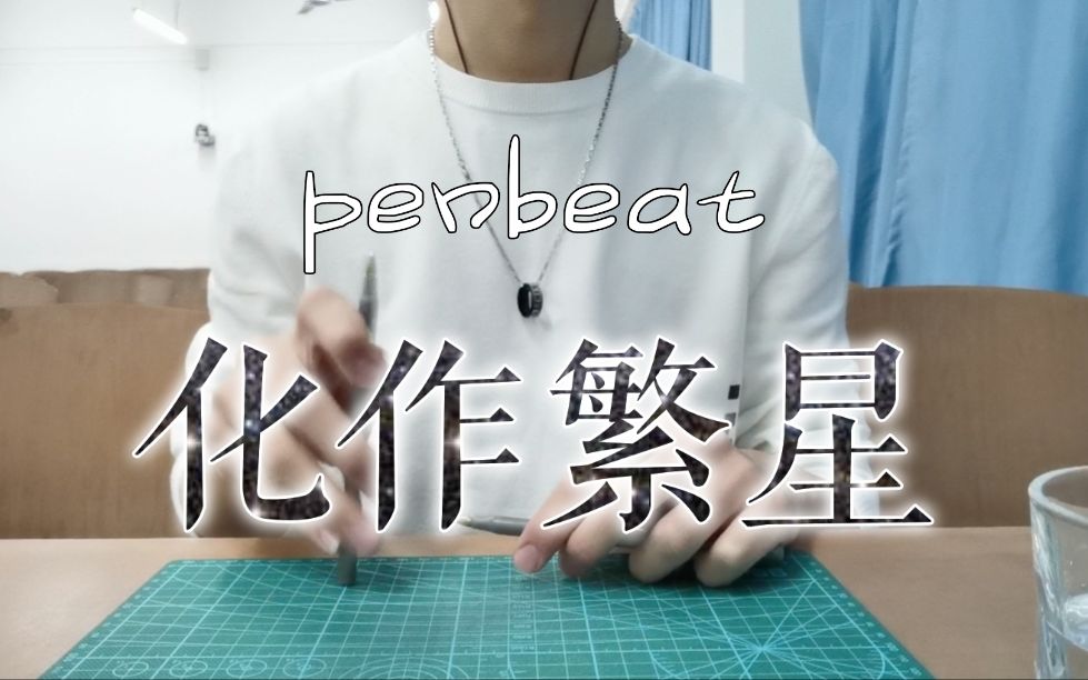 [图]【penbeat】化作繁星【和田玉】