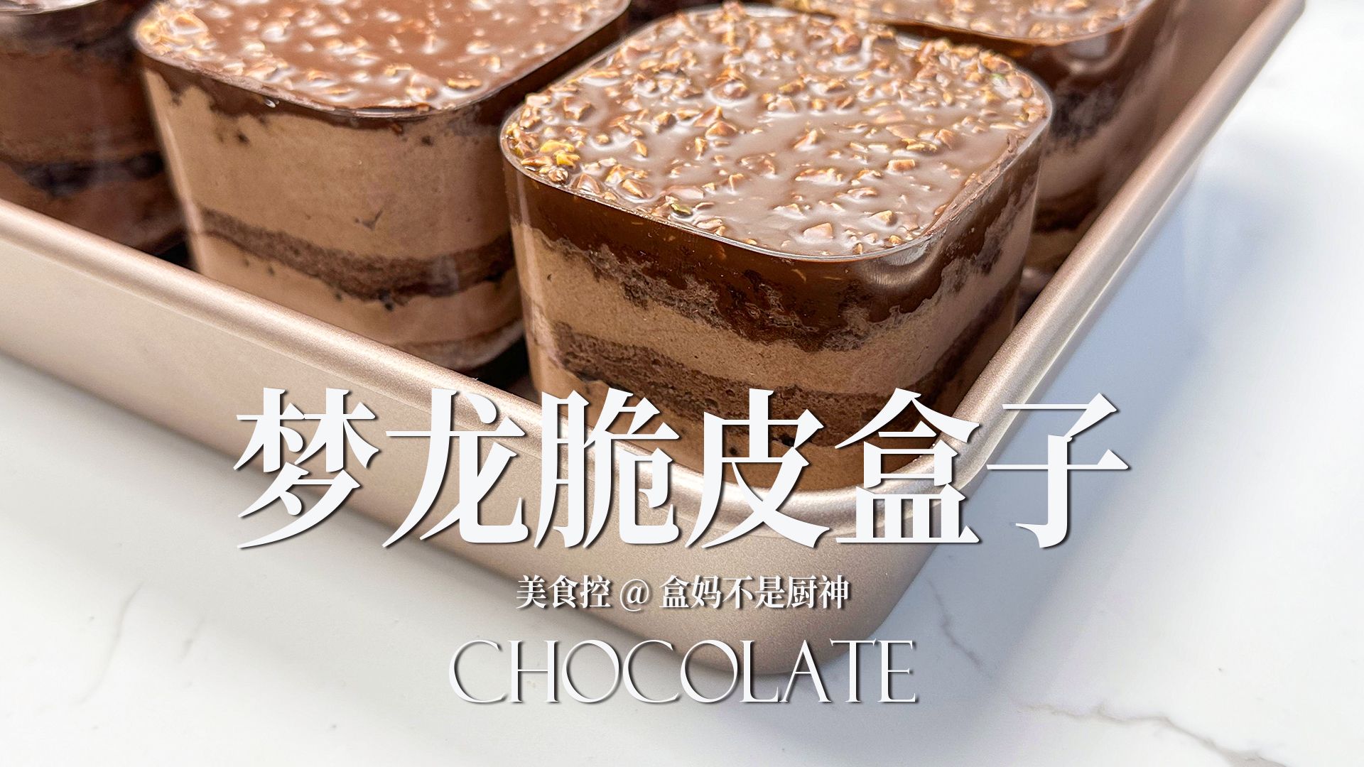 复刻网红甜品95梦龙脆皮盒子蛋糕~四重极致口感