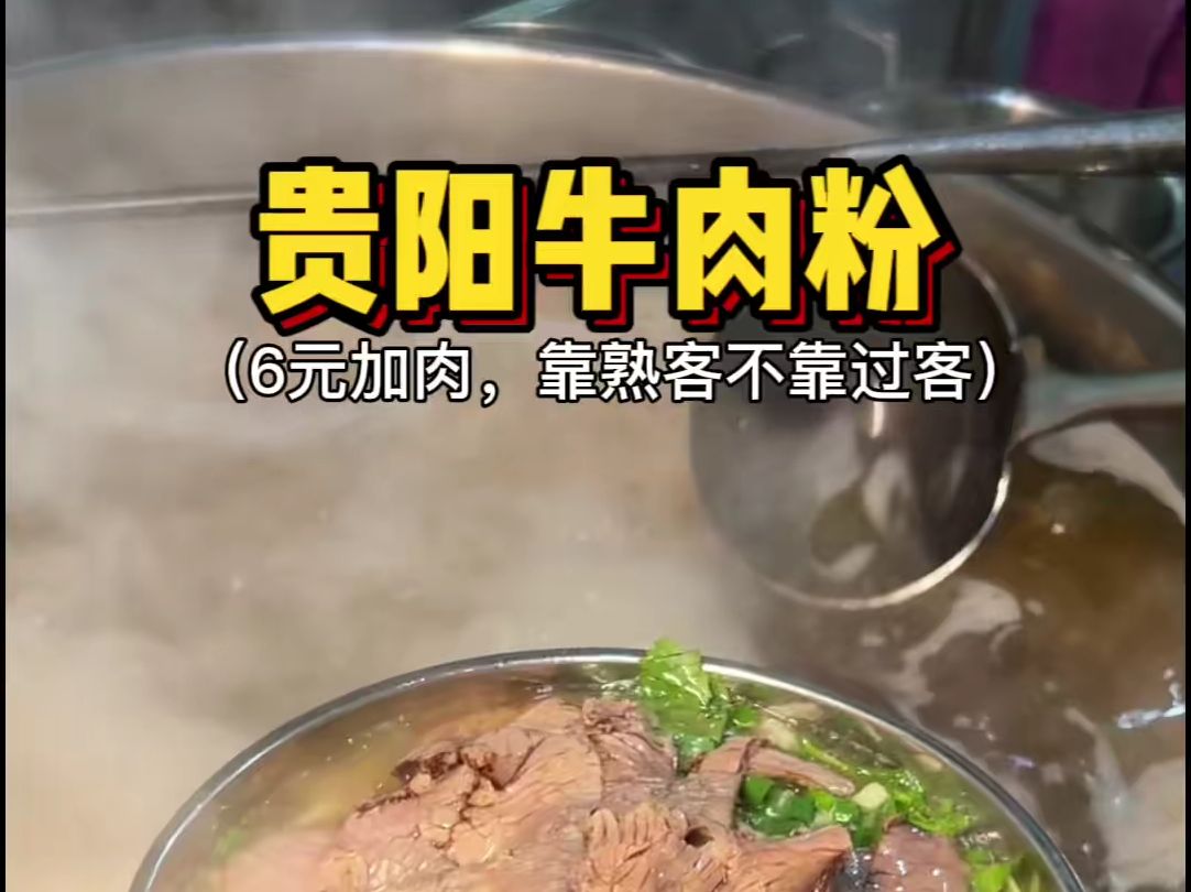 贵州街边的清汤牛肉粉,6元加肉,汤鲜味美!哔哩哔哩bilibili