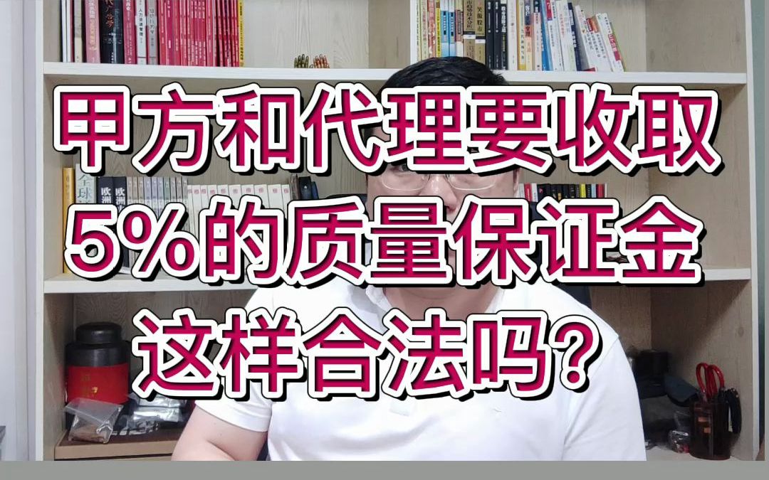 甲方和代理要收取5%的质量保证金这样合法吗?哔哩哔哩bilibili